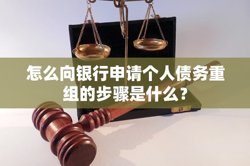 高淳怎么向银行申请个人债务重组的步骤是什么？